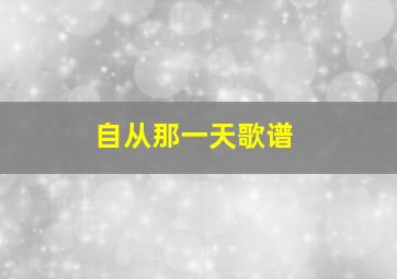 自从那一天歌谱