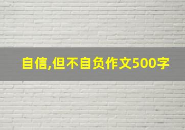 自信,但不自负作文500字