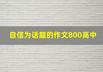 自信为话题的作文800高中