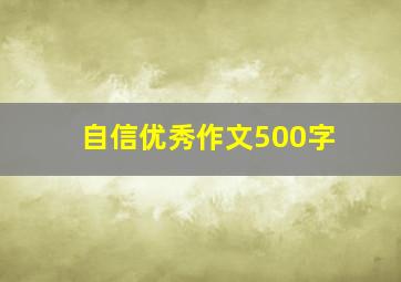 自信优秀作文500字