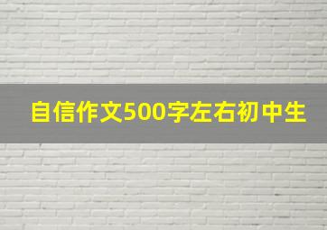 自信作文500字左右初中生