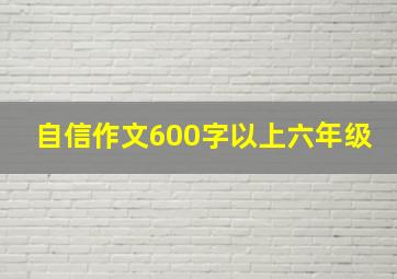 自信作文600字以上六年级