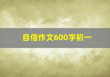 自信作文600字初一