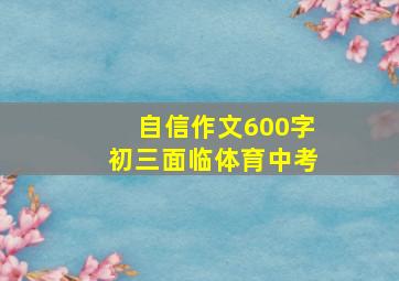 自信作文600字初三面临体育中考