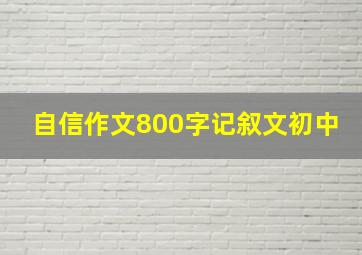 自信作文800字记叙文初中