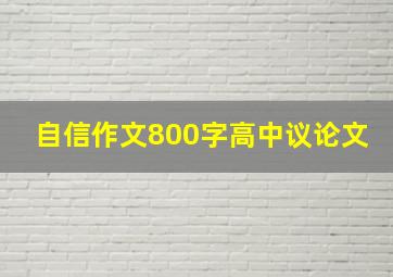 自信作文800字高中议论文