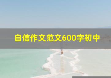 自信作文范文600字初中