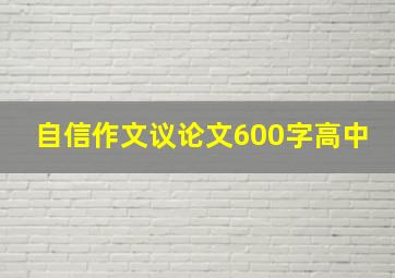 自信作文议论文600字高中