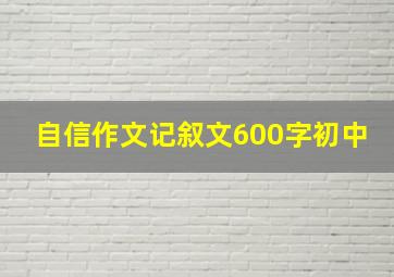 自信作文记叙文600字初中