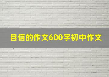 自信的作文600字初中作文