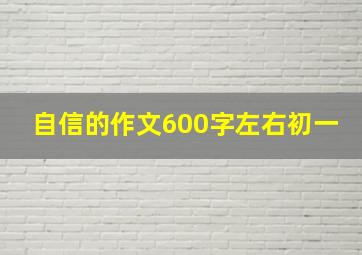 自信的作文600字左右初一