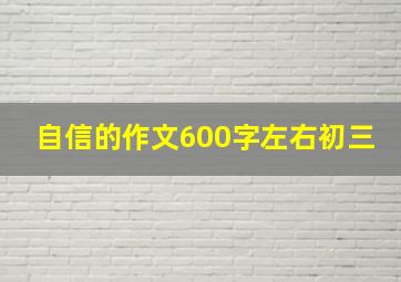 自信的作文600字左右初三