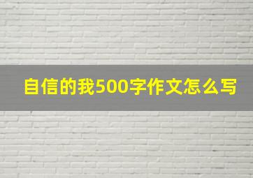 自信的我500字作文怎么写