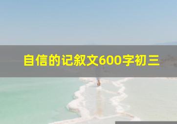 自信的记叙文600字初三