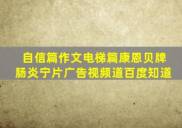 自信篇作文电梯篇康恩贝牌肠炎宁片广告视频道百度知道