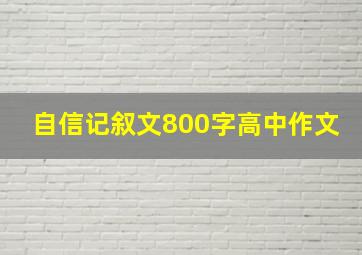 自信记叙文800字高中作文