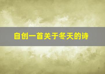 自创一首关于冬天的诗