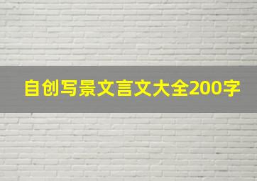 自创写景文言文大全200字