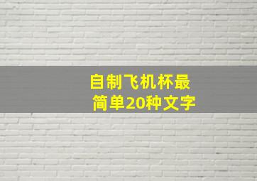 自制飞机杯最简单20种文字