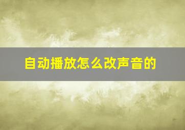 自动播放怎么改声音的