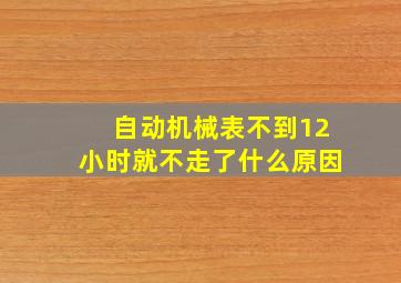 自动机械表不到12小时就不走了什么原因