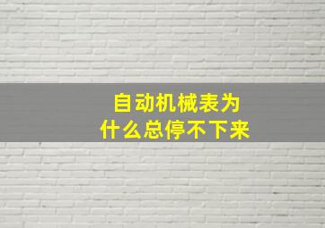 自动机械表为什么总停不下来