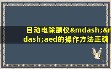 自动电除颤仪——aed的操作方法正确的是