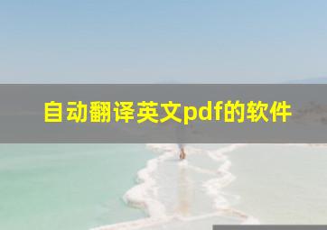 自动翻译英文pdf的软件