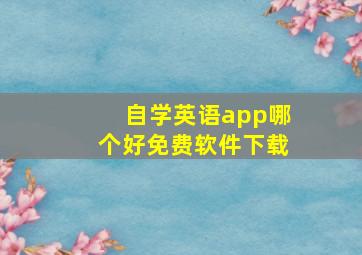 自学英语app哪个好免费软件下载