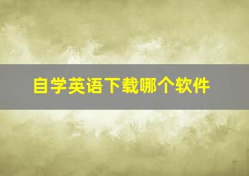 自学英语下载哪个软件