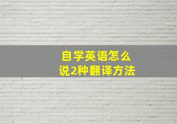 自学英语怎么说2种翻译方法