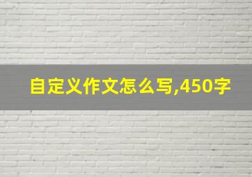 自定义作文怎么写,450字