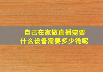 自己在家做直播需要什么设备需要多少钱呢