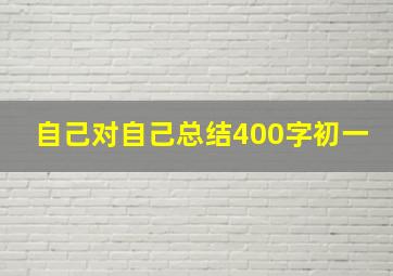 自己对自己总结400字初一