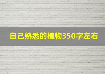 自己熟悉的植物350字左右