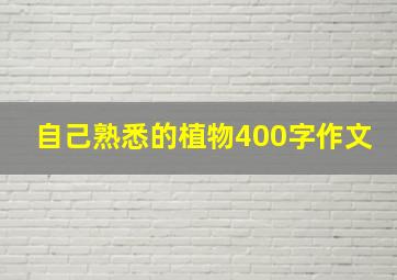 自己熟悉的植物400字作文