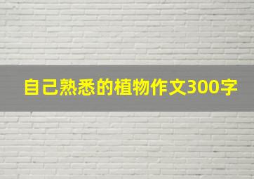 自己熟悉的植物作文300字