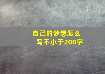 自己的梦想怎么写不小于200字