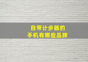 自带计步器的手机有哪些品牌