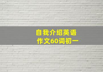 自我介绍英语作文60词初一