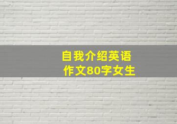 自我介绍英语作文80字女生