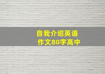 自我介绍英语作文80字高中