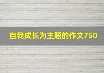 自我成长为主题的作文750