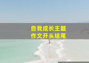 自我成长主题作文开头结尾