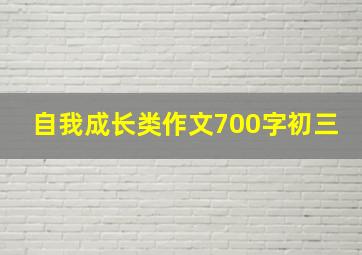 自我成长类作文700字初三