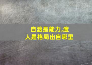 自渡是能力,渡人是格局出自哪里