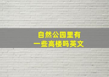 自然公园里有一些高楼吗英文