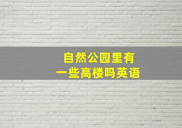 自然公园里有一些高楼吗英语