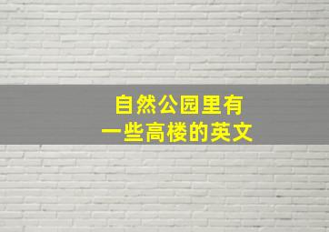 自然公园里有一些高楼的英文