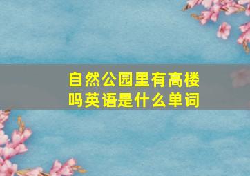 自然公园里有高楼吗英语是什么单词